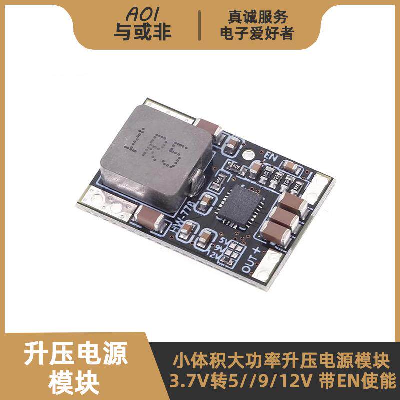 小体积大功率DC-DC升压电源板模块 3.7V4.2V转5/9/12V 带关机使能