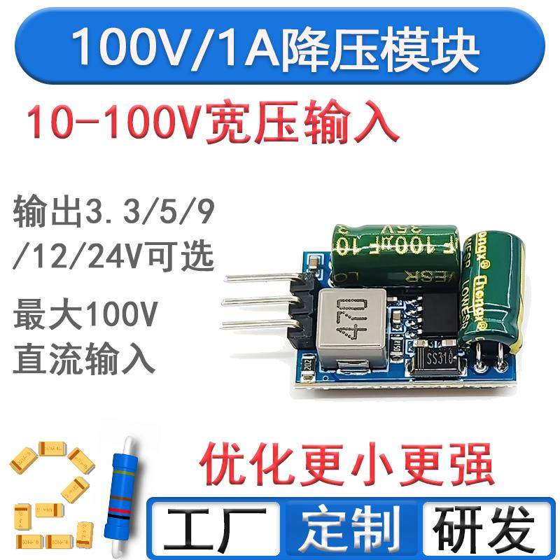DC10-100V降压电源模块24V转5V12V大电流1A耐高压24V36V60V72V90V