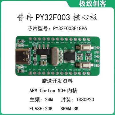 PY32F003F18P6普冉开发板核心板单片机ARM Cortex M0小系统板