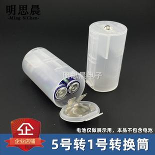 五号转一号电池转换筒两节5号转一节大号1号占位筒转换器煤气灶用
