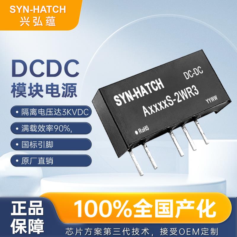 SYN-HATCH兴弘蕴A0512/A0505/A2412S-2WR3/A1212S-2WR3电源模块