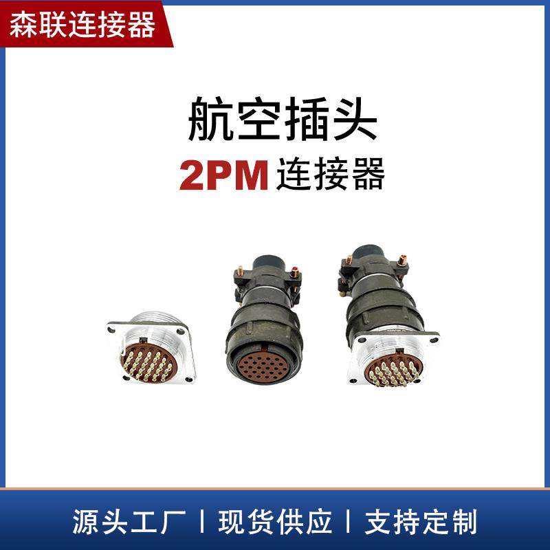 航空插头俄标2PM14 2PM18 4芯7芯10芯圆形连接器接插件公母头