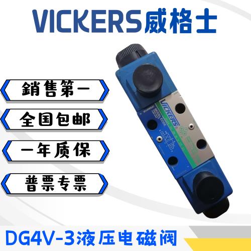 VICKERS威格士液压电磁阀DG4V 3 0A 2C 6C MU H5 60 EN36当日发货