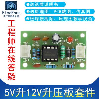 (散件)5V升12V升压板 升压模块MC34063A电子电工制作套件焊接练习