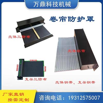 卷帘防护罩机床导轨自动伸缩卷轴防尘罩支架式壳体三防布钢带护罩