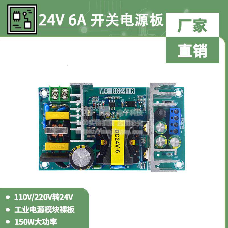WX-DC2416 24V6A 150W开关电源板 大功率工业电源模块220V AC-DC