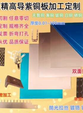 T2高精紫铜板C1100无氧铜0.45 0.65 0.7 0.9 1.1 1.3 1.4 2.3 3.2