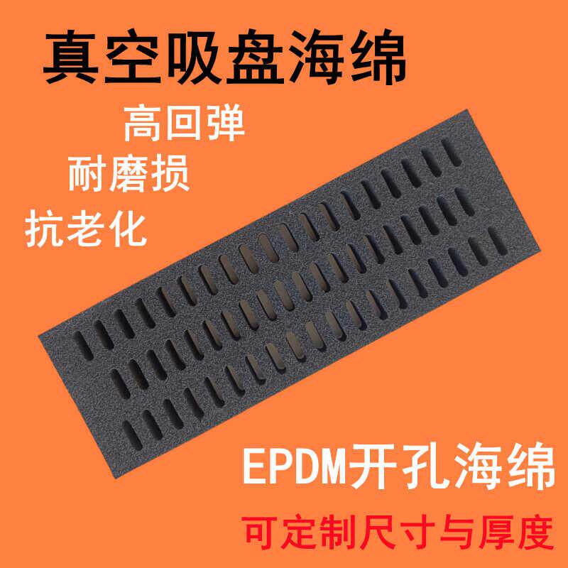 EPDM真空吸盘海绵防滑耐磨无痕吸盘海绵工业高回弹海绵耐磨损