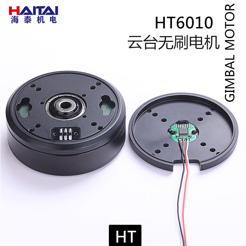 海泰HT6010云台无刷马达过滑环大扭力机器人关节带AS5048A编码器