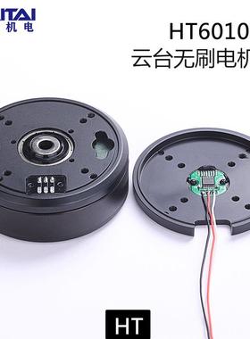 海泰HT6010云台无刷马达过滑环大扭力机器人关节带AS5048A编码器
