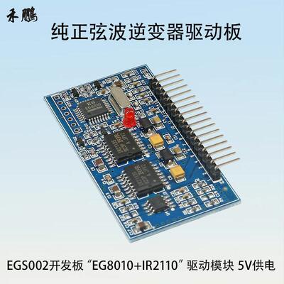 纯正弦波EGS002 EG8010+IR2110驱动模块逆变器驱动板频率可调5V