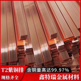T2紫铜排散热接地母线 线导电纯红铜扁条铜方棒铜板长条铜材厚1-6