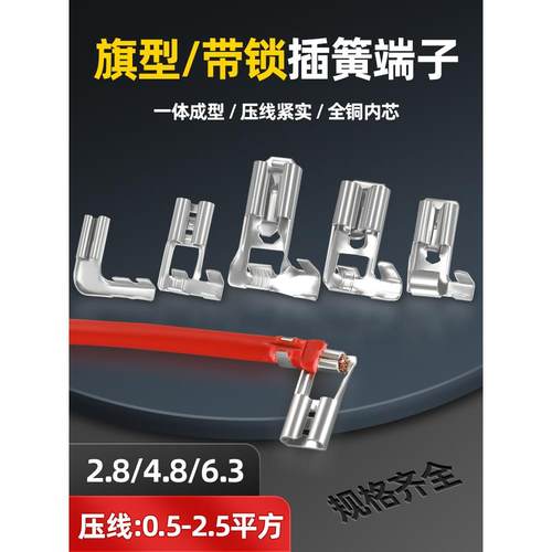 旗型插簧端子空调压缩机接线端子6.3/4.8/2.8带锁旗形弯头接插件