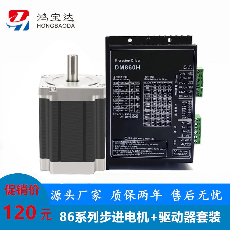鸿宝达86二/三相步进电机驱动器套装 4N 6N 8N 12N DM860H HB3522