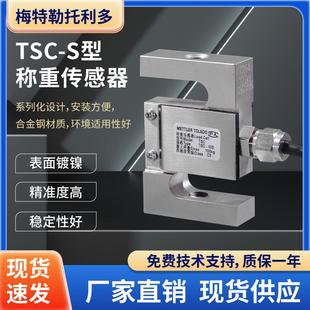 全新梅特勒托利多TSC拉压力称重测力传感器TSC-50kg100/300/500kg