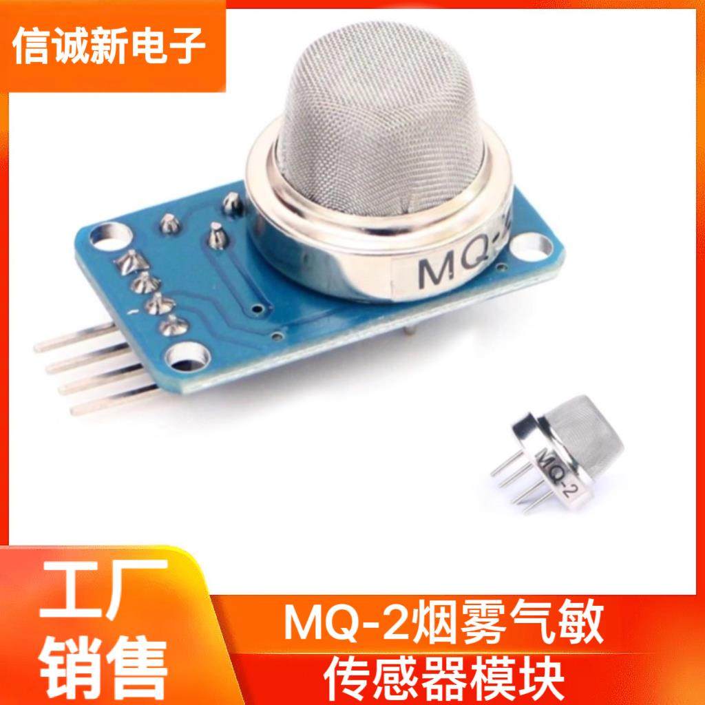 MQ-2烟雾气敏传感器模块 甲烷液化气可燃气体检测感应模块
