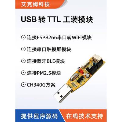 USB转TTL串口工装模块CH340G ESP8266/HC08/PM2.5/串口触摸屏调试