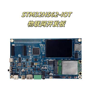 STM32H5 开发板，STM32H562开发板，STM32H562-IOT物联网开发板