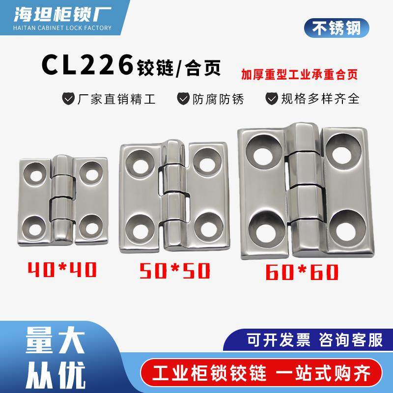304不锈钢加厚重型合页40 50 60配电箱柜门铰链CL226工业承重合页