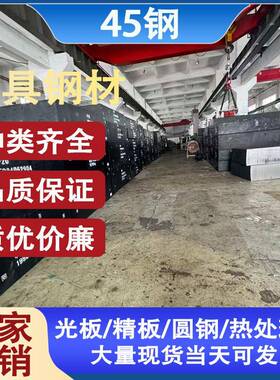 45号钢板p20模具钢材cr12mov光板精板dc53圆棒h13精料a3铁板skd11
