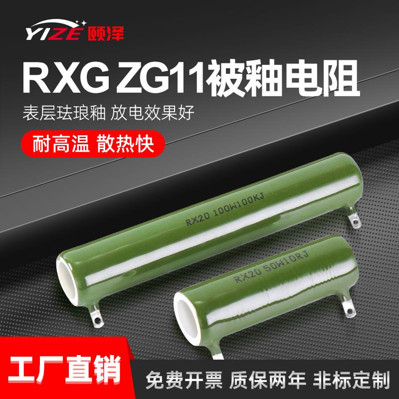 RX20 ZG11被釉陶瓷珐琅线绕电容放电电阻10W20W25W30W50W100W200W