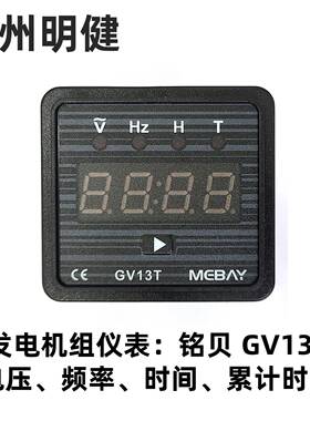 MEBAY铭贝GV13T发电机组仪表电压频率运行计时3合一 数字显示仪表