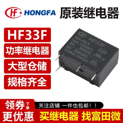JZC/HF33F-005 012 024-HS3 ZS3 ZST HSL3 宏发继电器 5V12V24VDC