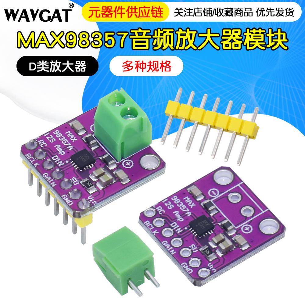 MAX98357音频放大器模块 I2S 3W 无滤波D类放大器 功放板 DIY