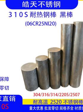 耐高温SUS310S不锈钢圆棒耐热钢筋2520不锈钢棒料06Cr25Ni20零切