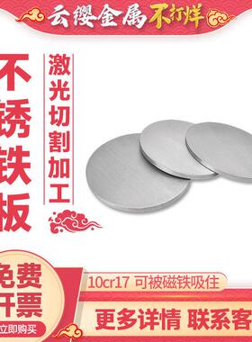 430不锈铁圆板加工定制圆形板垫片环薄厚盘10Cr17导磁钢激光切割