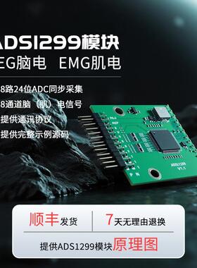 ADS1299模块EEG脑电EMG肌电采集模块开发套件STM32开发套件