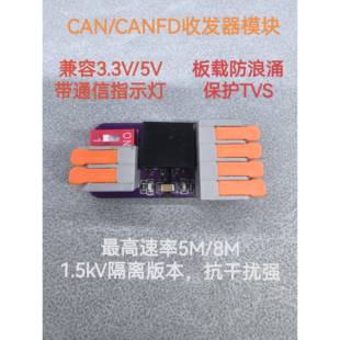 CANFD/CAN收发器模块，兼容3.3V与5V通信，速率支持5M / 8M