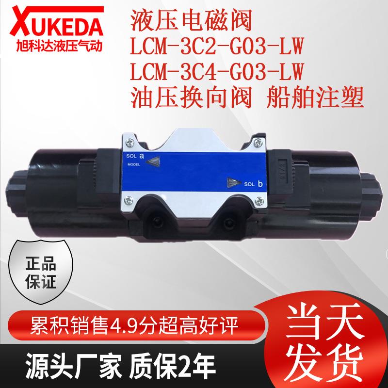 LCM-3C4-G03-LW 液压电磁阀 LCM-3C2-G03-LW 油压换向阀 船舶注塑