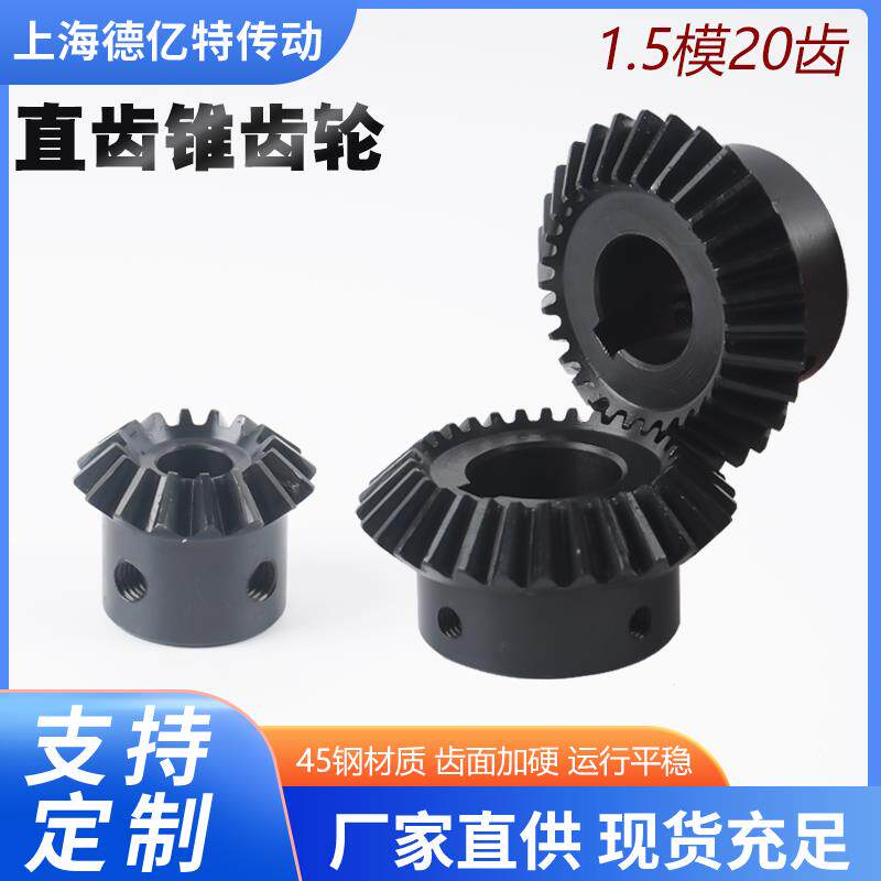 1比1锥齿轮伞齿轮90度伞型齿轮1.5模20齿1.5M20T内孔810 12141516