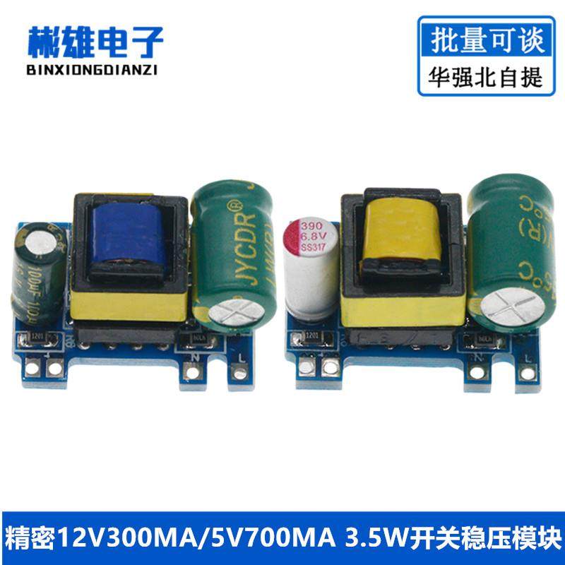 精密12V300MA/5V700MA 3.5W开关稳压模块 AC-DC隔离电源板 220V转