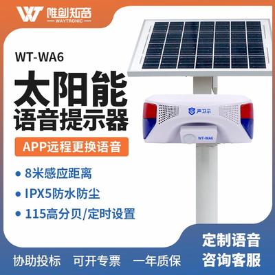 WA6工地安全太阳能语音提示器户外森林防火防水红外人体感应播报
