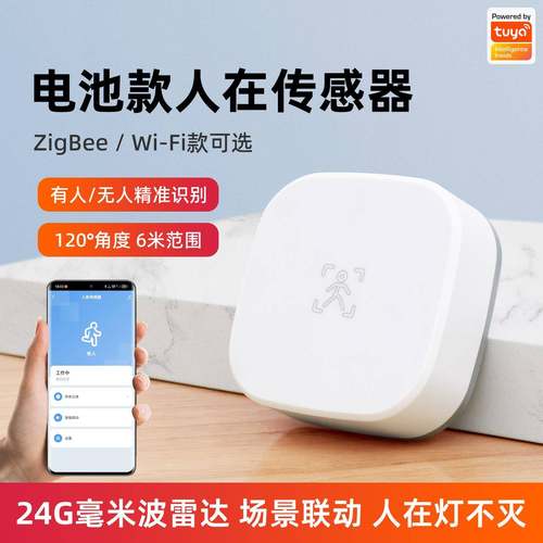 涂鸦Zigbee智能人体存在感测器电池款24G毫米波无人在联动开关灯