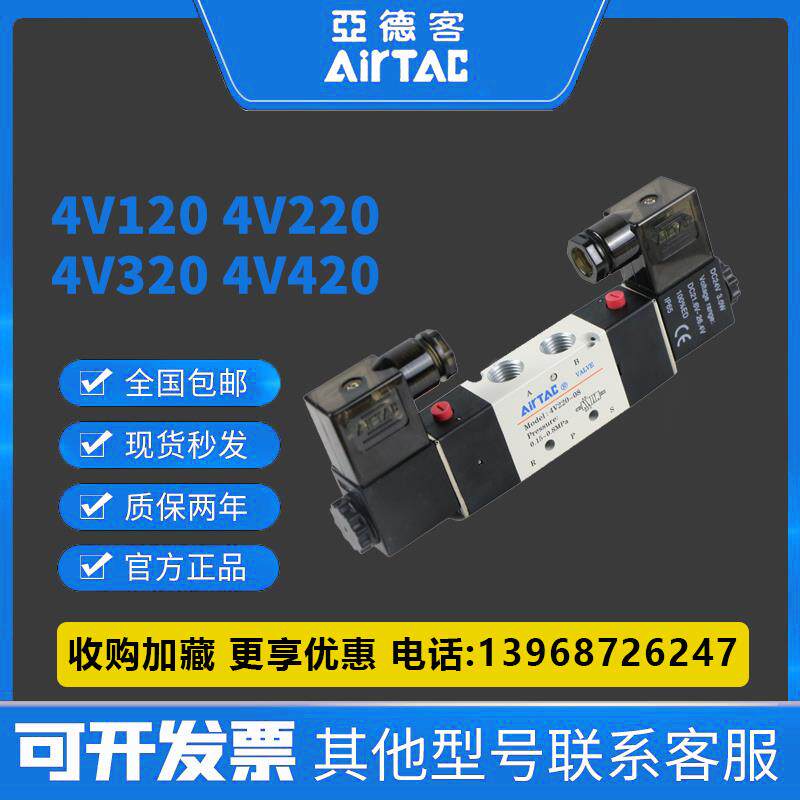亚德客原装电磁阀4V120-06 4V220-08 4V320-10 4V420-15控制阀24V