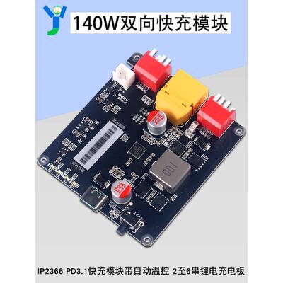 140W双向快充模块2至6串锂电充电板IP2366带自动温控PD3.1电源板