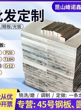 45号钢板40Cr模具钢材Cr12mov光板S45C精板Q235钢板P20精料DC53圆
