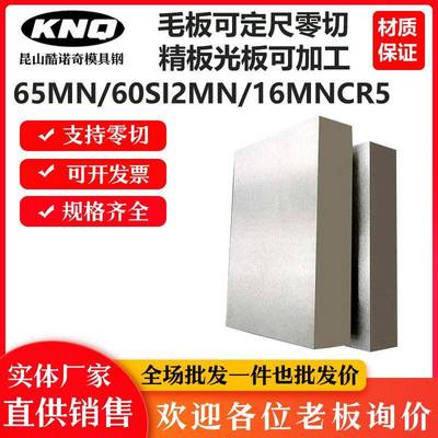 65MN锰钢板 弹簧钢60SI2MN 板材精光加工与零切客制服务