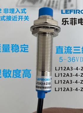 LEFIRCKO电感式接近开关LJ12A3-4-Z/BX金属接近开关5V12V24V AX