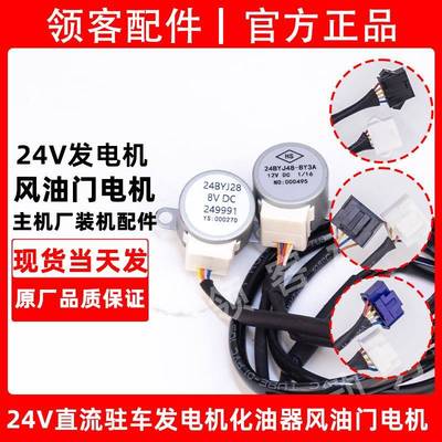 宗申驻车发电机24V车载发电机化油器步进马达配件电控马达