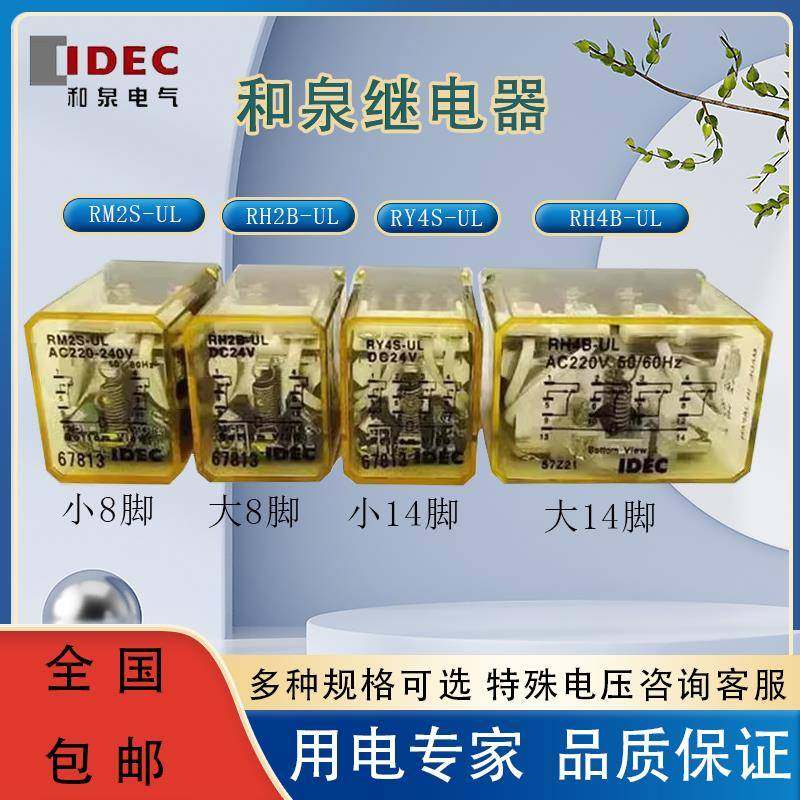 IDEC和泉中间继电器RM2S-UL RH2B-U RY4S-UL RH4B A220V DC24V