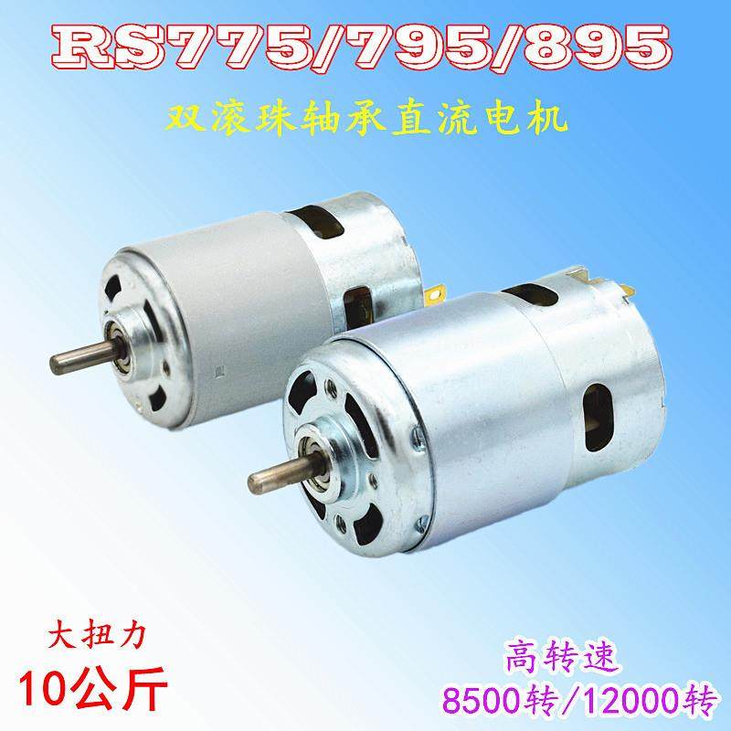 895电机大扭力大功率双滚珠轴承997马达12-24V高低速775直流电机