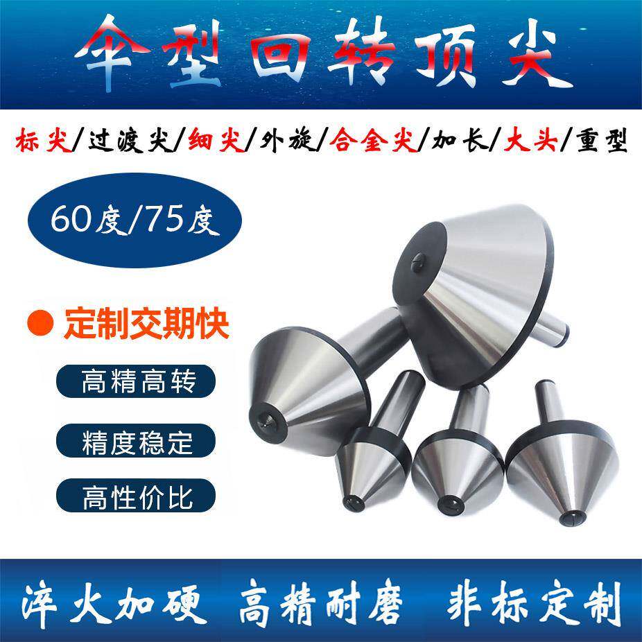 车床尾架活动蘑菇大头伞形75度莫氏MT4/5/6号伞型顶针高精密