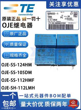 原装泰科继电器OJT OJE-SH-112HMF SS-124HM OJE-SS-112DM LMH