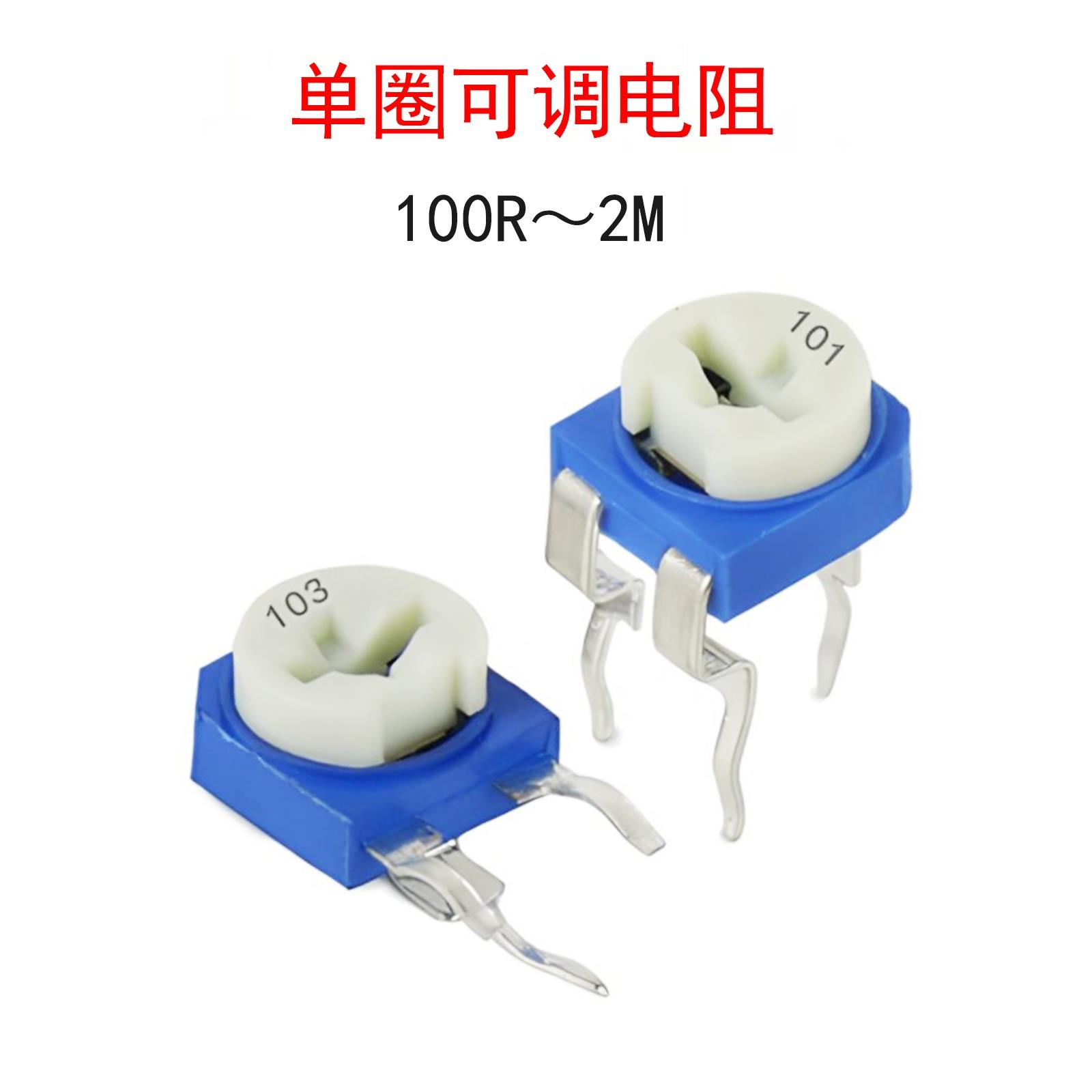 蓝白可调电阻500欧姆/1K/2K/5K/10K/20K/50K/100K/500K/1M/2M电位