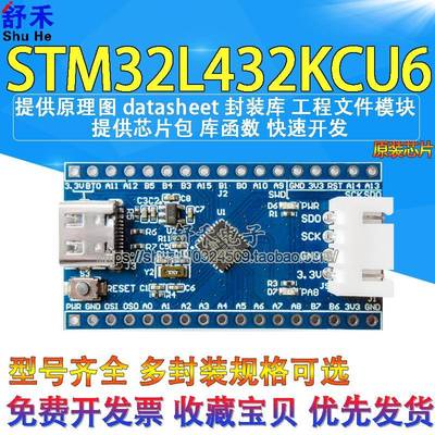 STM32L432KCU6开发板核心板STM32L432小系统M4核心板低功耗芯片