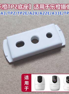 适用于大华乐橙TA3摄像头支架粘贴墙壁A33E吊装TP2底座A2X免打孔